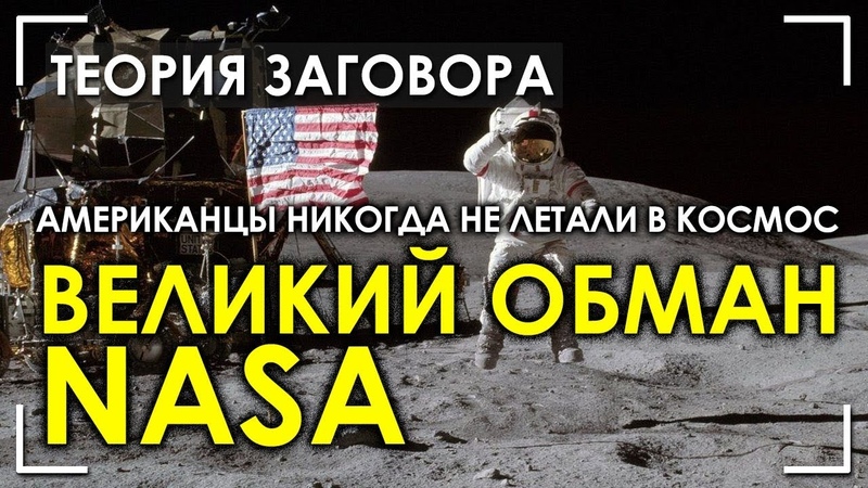 Ложь NASA