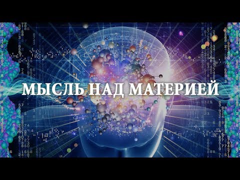 Материальность мысли-факт или вымысел ?