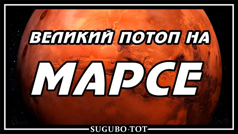 Марс