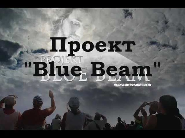 Проект Blue Beam