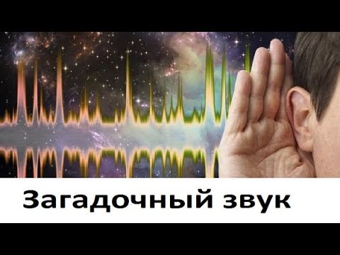 Странные звуки