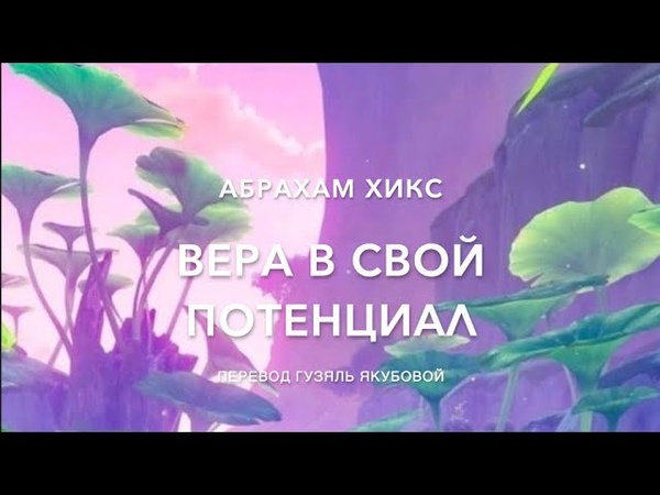 Абрахам Хикс