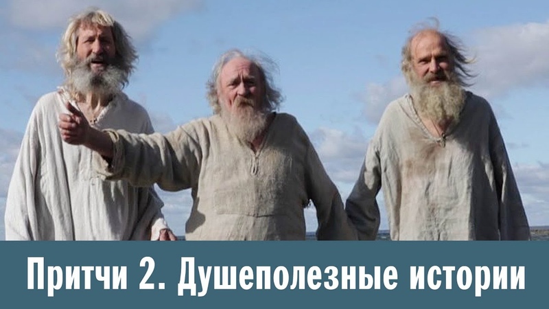 притчи