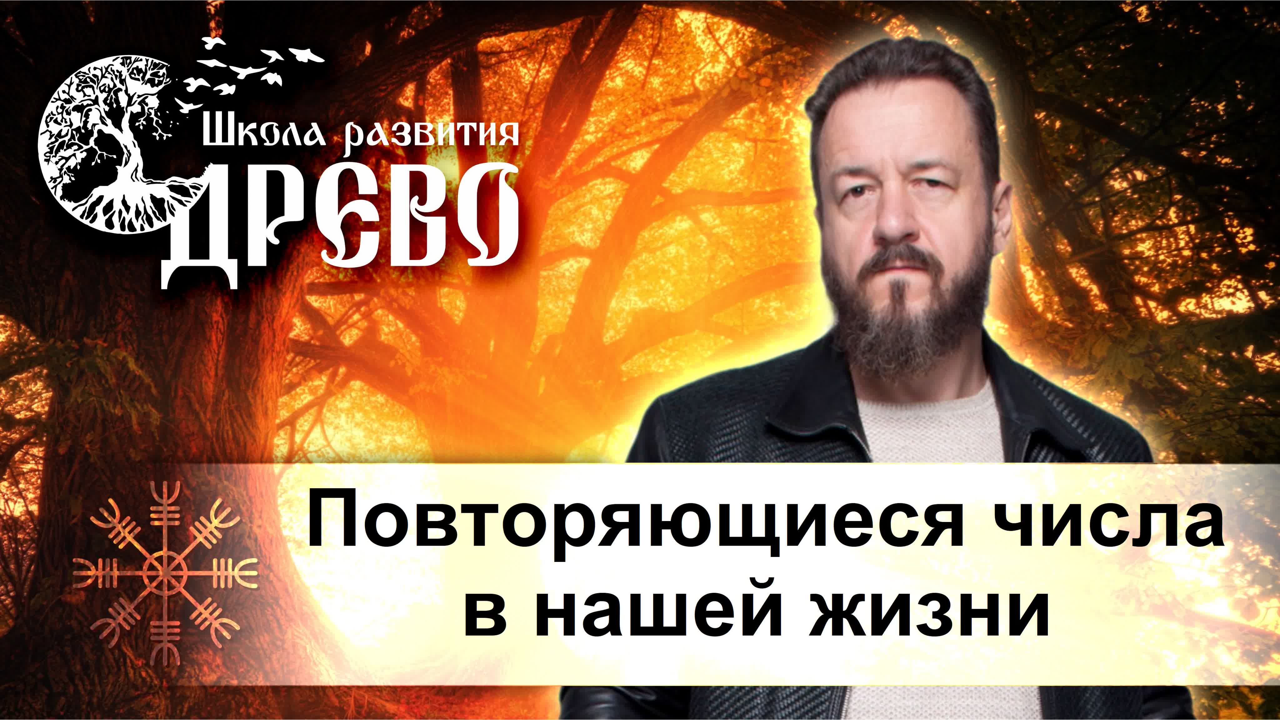 Нумерология