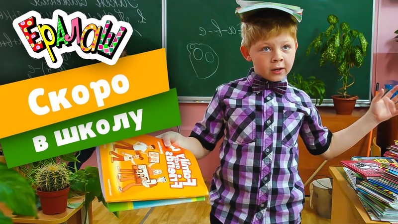 Ералаш
