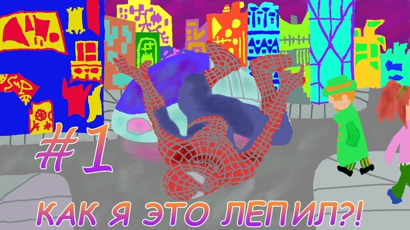 КАК Я ЭТО ЛЕПИЛ?!