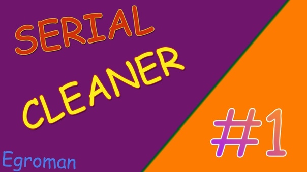 Serial Cleaner
