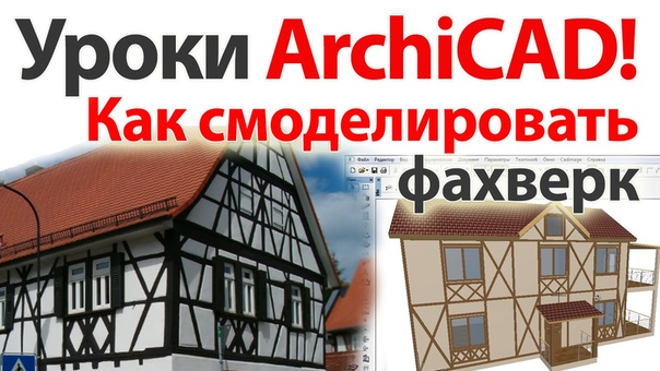 Работа в ArchiCad