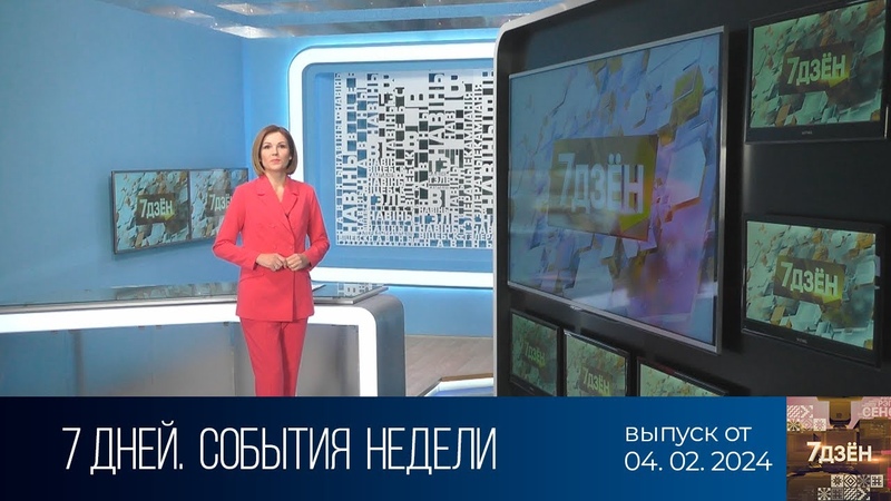 7 дней. События недели