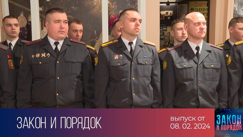 Закон и порядок