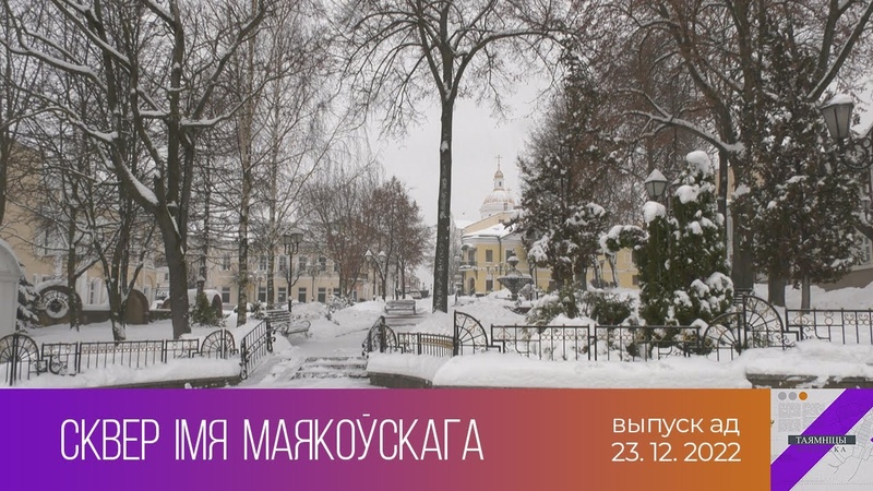 Таямнiцы Вiцебска