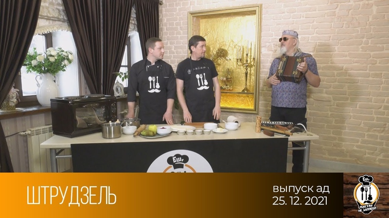 Еш, пакуль не запяеш