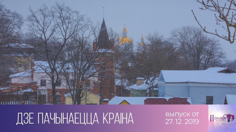 Полацк. Дзе пачынаецца краіна