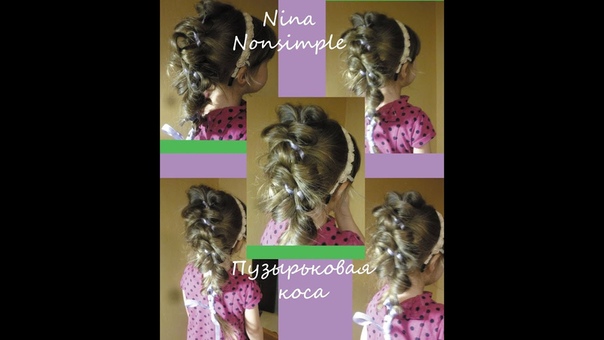 косичка из пузырьков