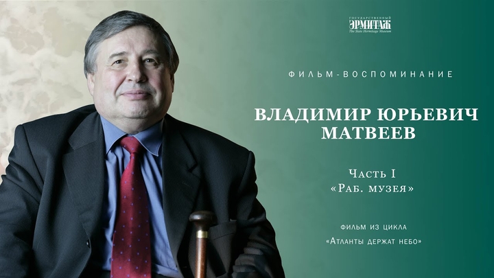 «Владимир Матвеев. Атланты держат небо»