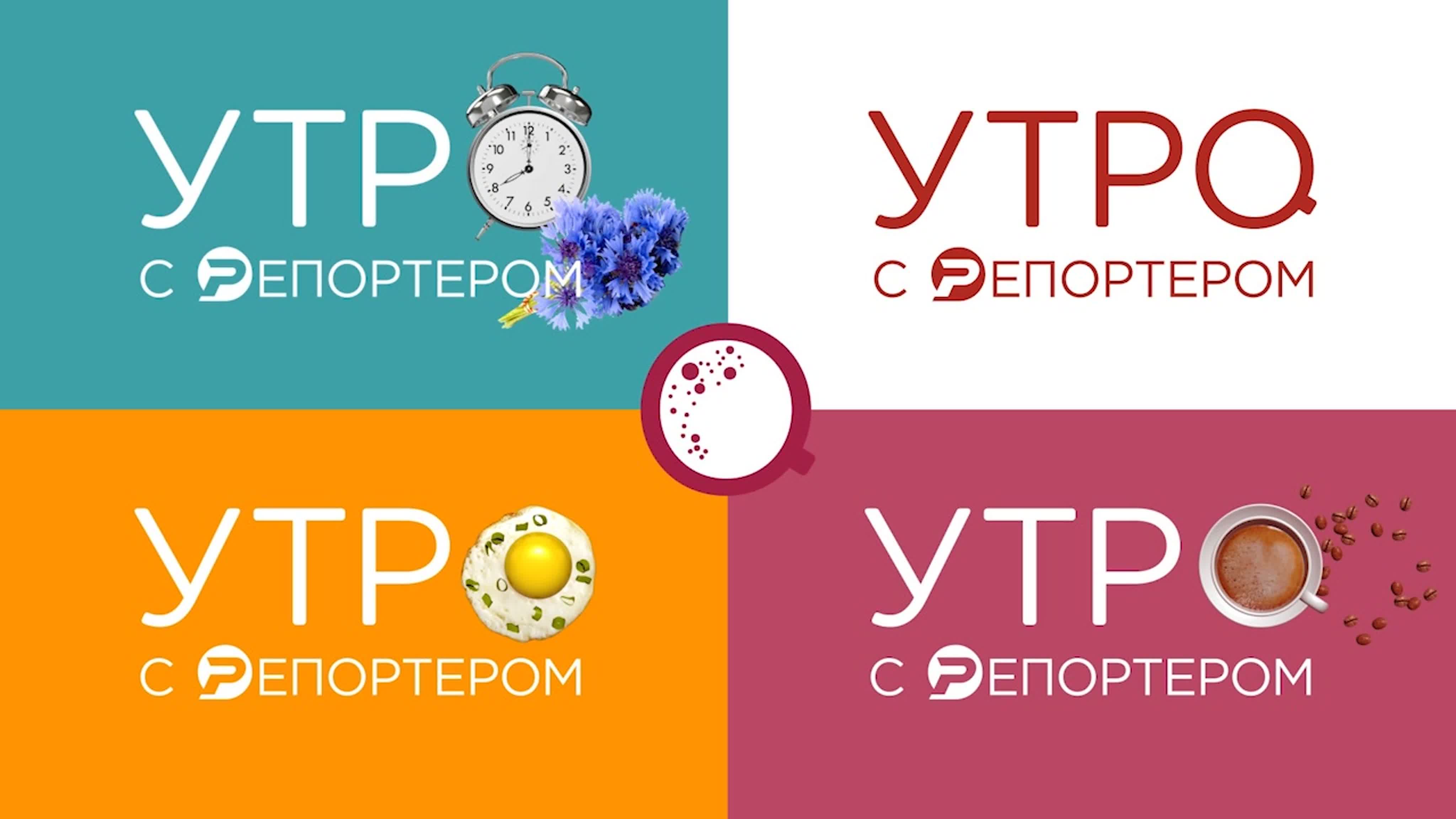 Утро с Репортером