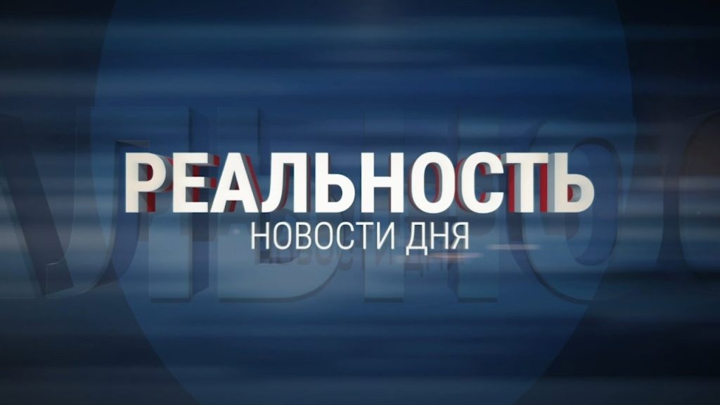 Реальность