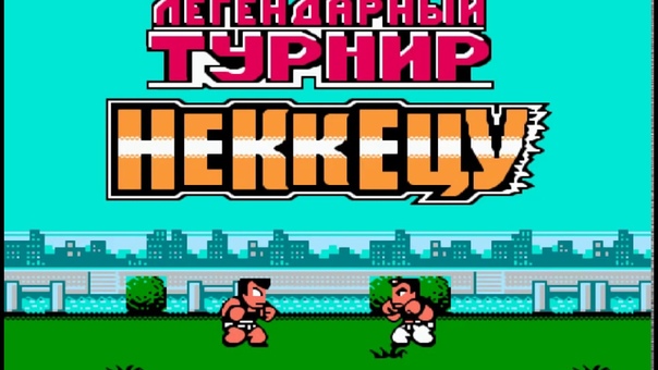 Nekketsu Kakutou Densetsu (Командный турнир 2)