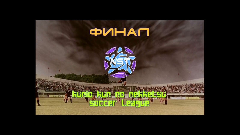 Soccer League. 4 сезон.
