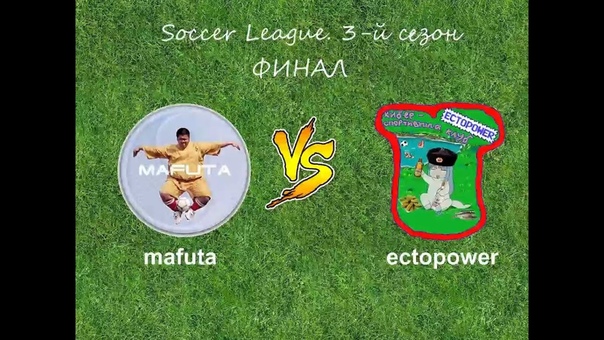 Soccer League. 3 сезон.