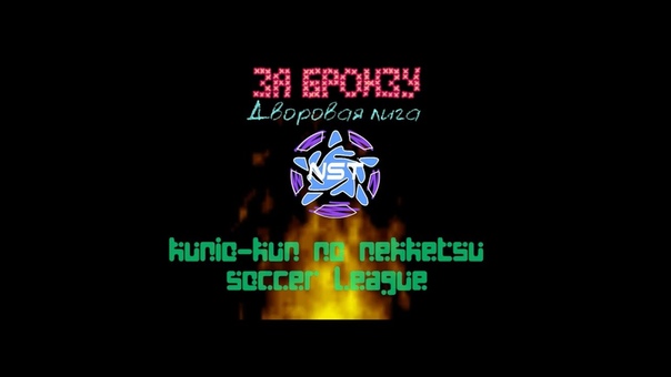 4-й командный Goal 3