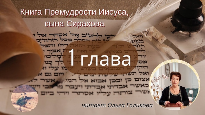 Книга Премудрости Иисуса