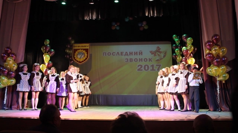 Последний звонок 2017