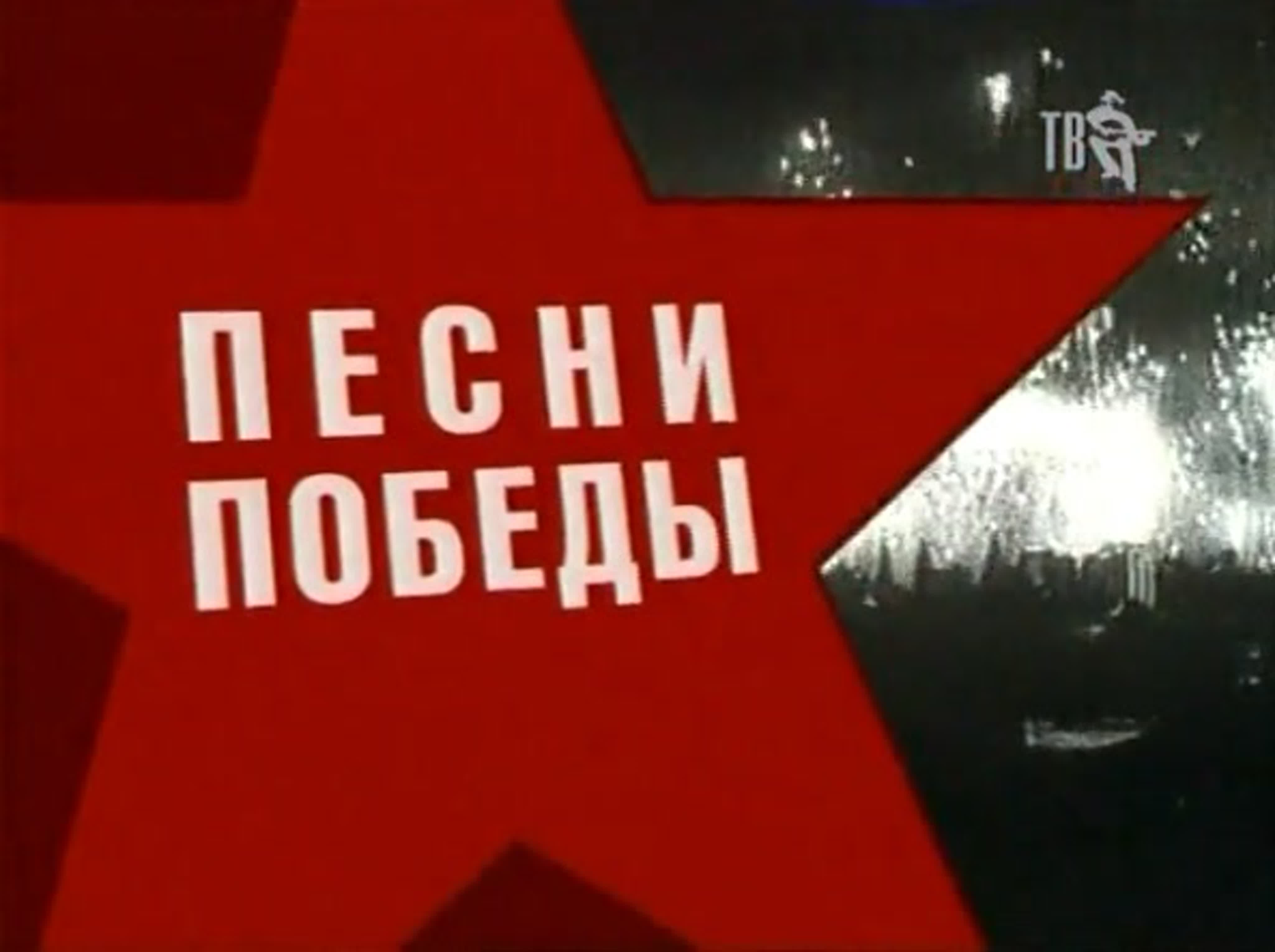 Концерт "Песни победы" (Москва, Поклонная гора) (9 Мая 2005)
