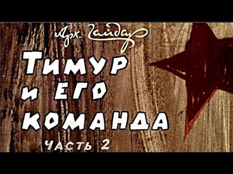 "Тимур и его команда" - Аркадий Гайдар