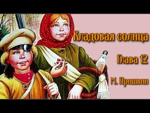 М. М. Пришвин - Кладовая солнца