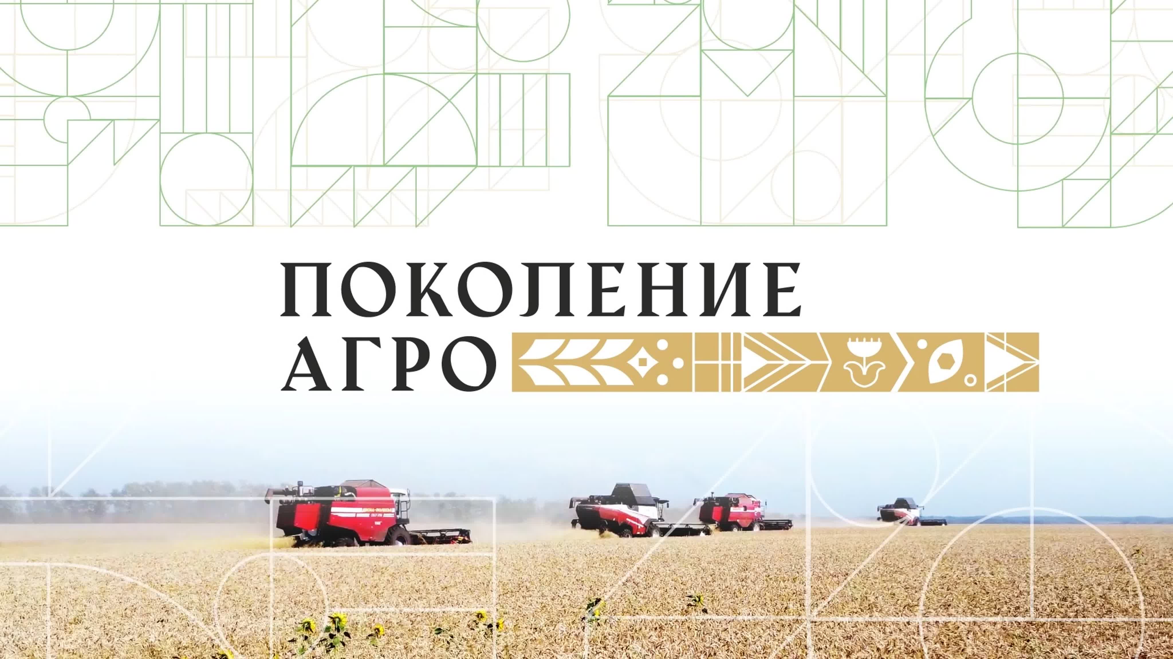 «Поколение АГРО» - первый в России реалити-проект о сельском хозяйстве