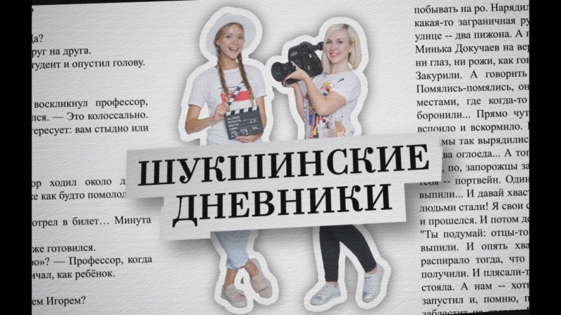 Шукшинские дневники 2017