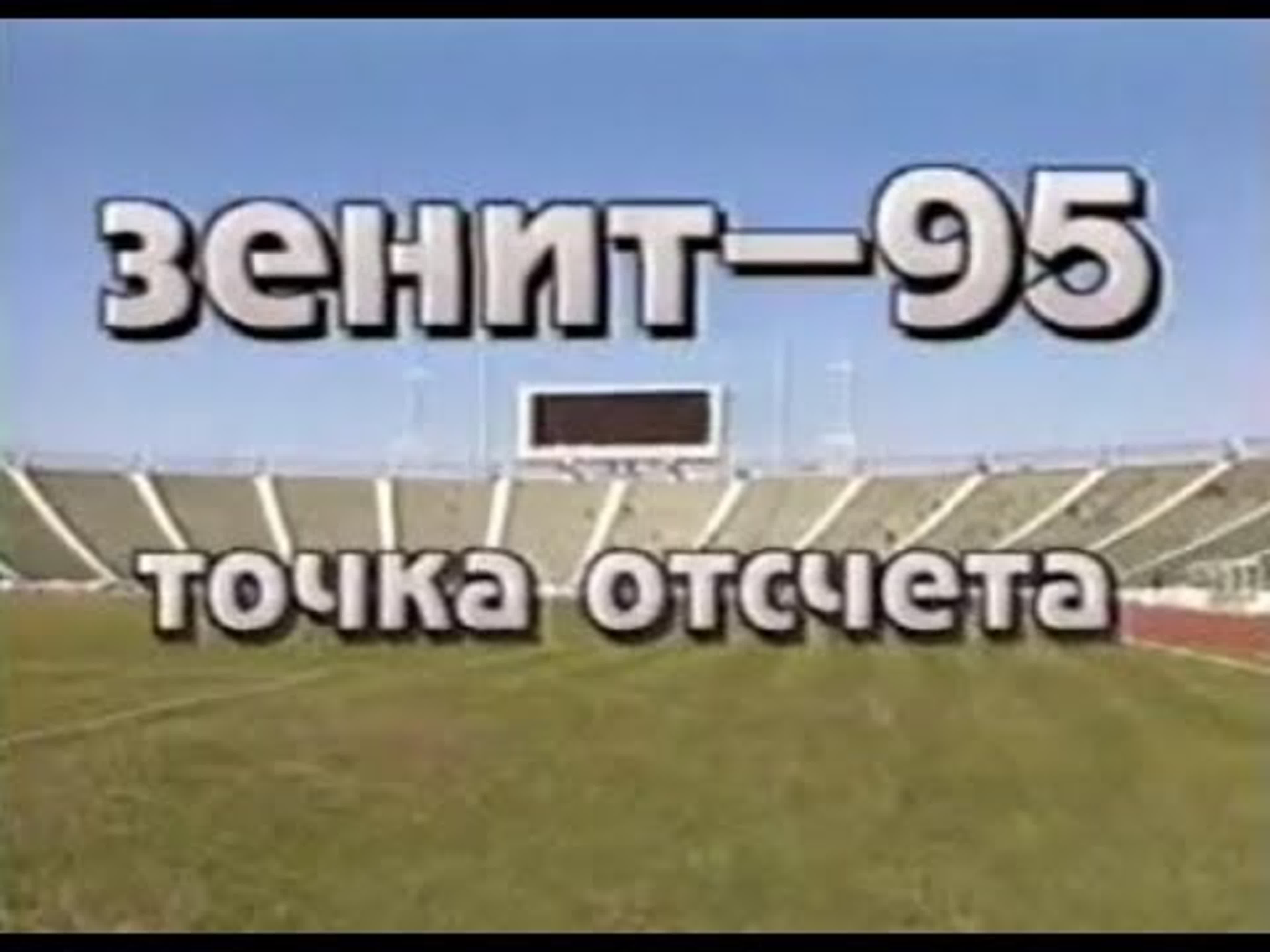 Фильмы о Зените