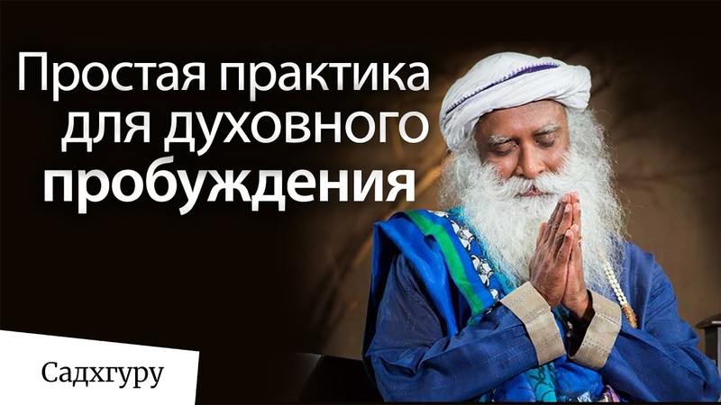 ВИДЕО  ОТ САДХГУРУ