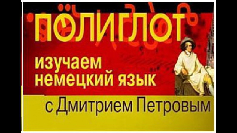 ПОЛИГЛОТ НЕМЕЦКИЙ  ЯЗЫК