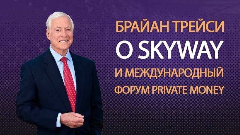 Брайан Трейси