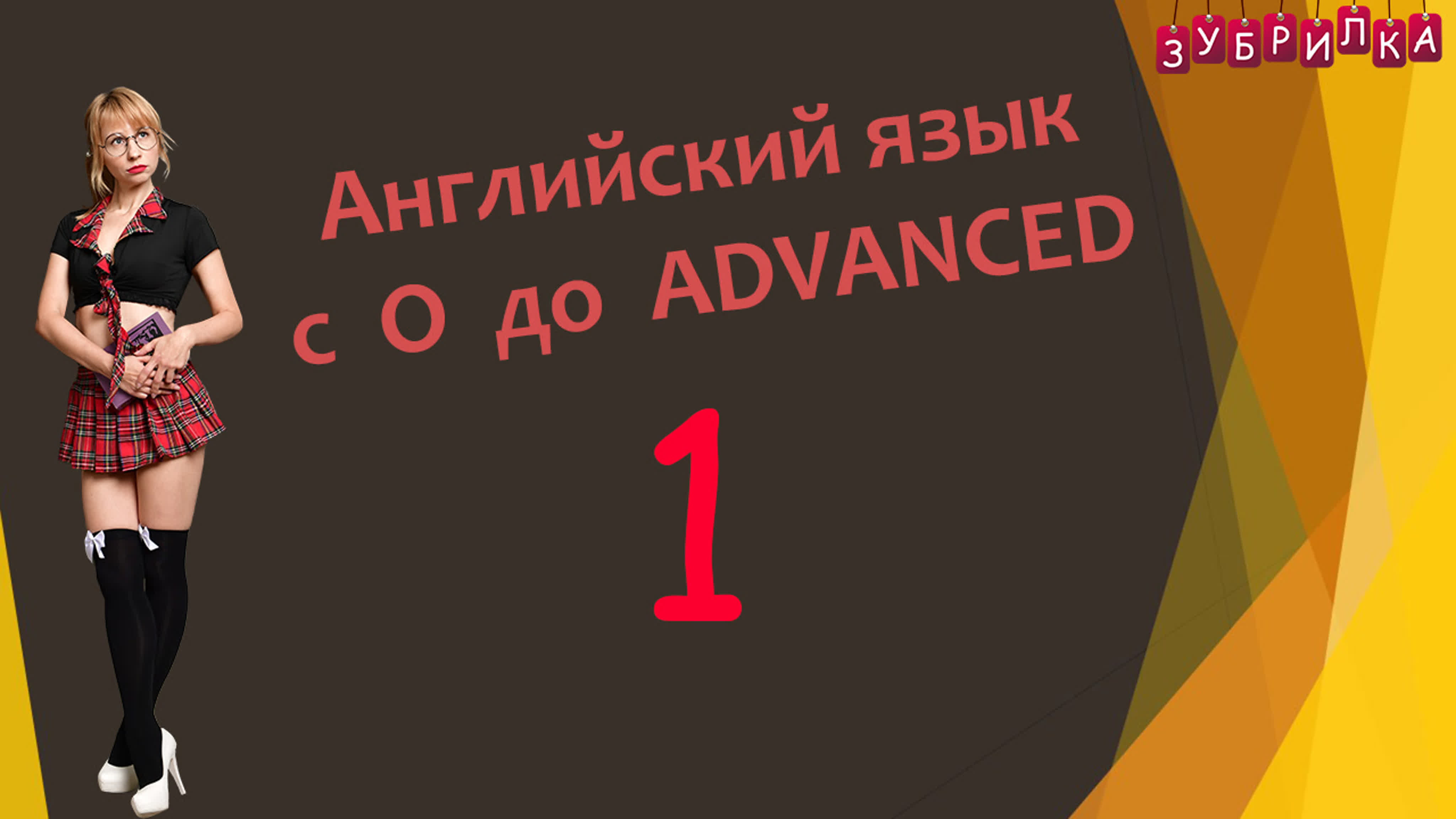 АНГЛИЙСКИЙ -3