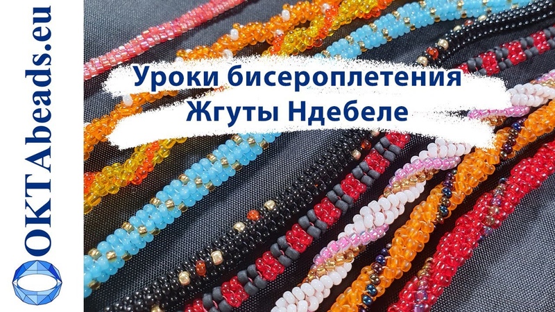 Бисероплетение- жгуты, ларианты, герданы