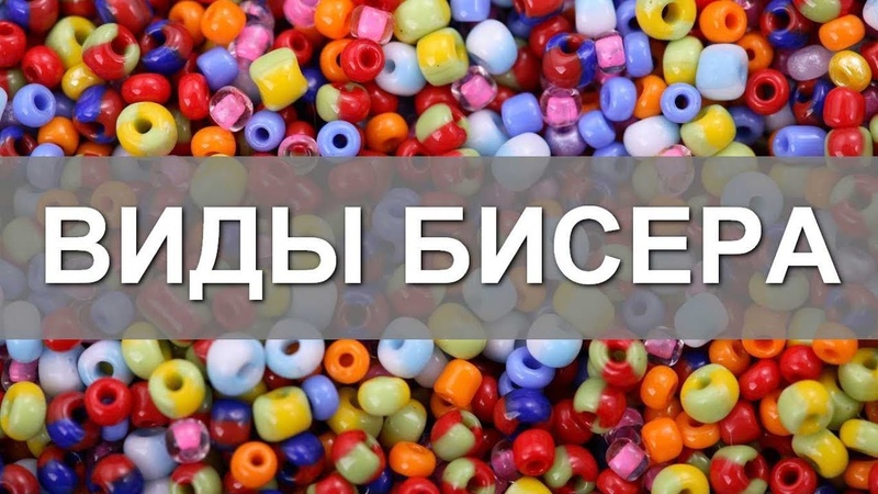 Бисероплетение-техники