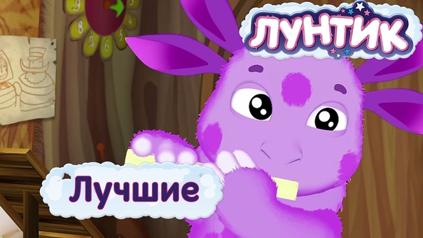 Лунтик - Все Сезоны