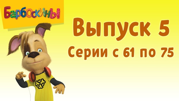 Барбоскины