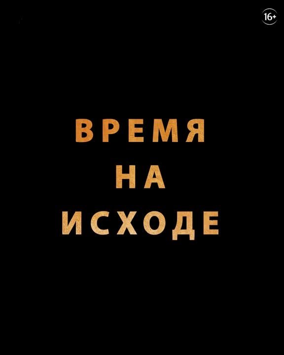 Время