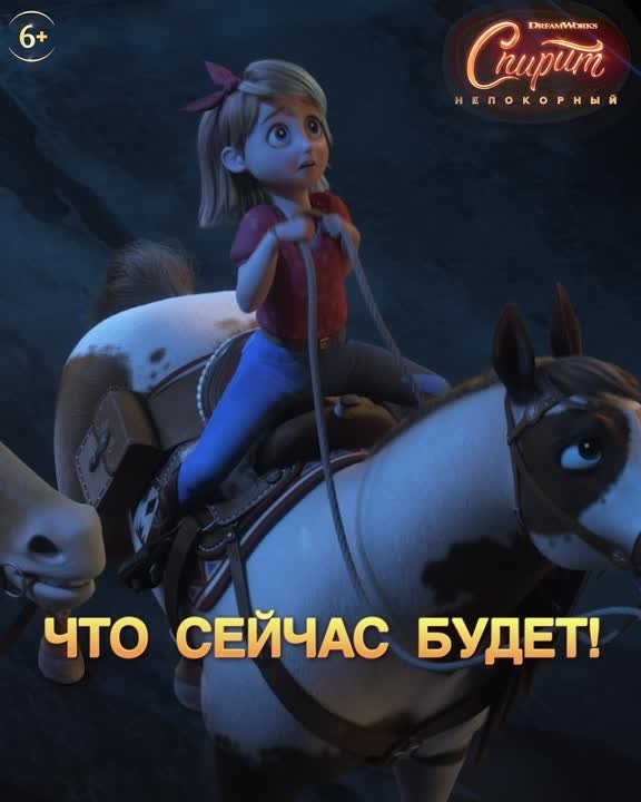 СПИРИТ НЕПОКОРНЫЙ