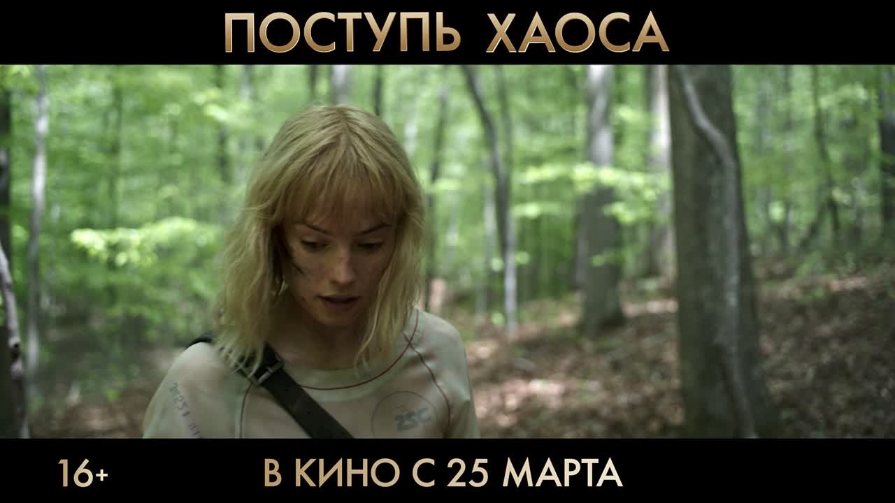 Поступь хаоса (16+) Промо