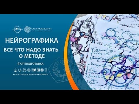 Нейрографика.
