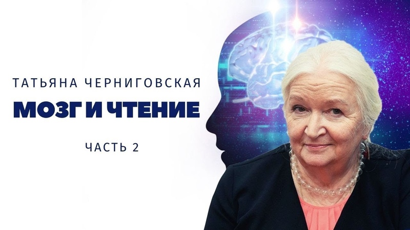 Черниговская Татьяна Владимировна