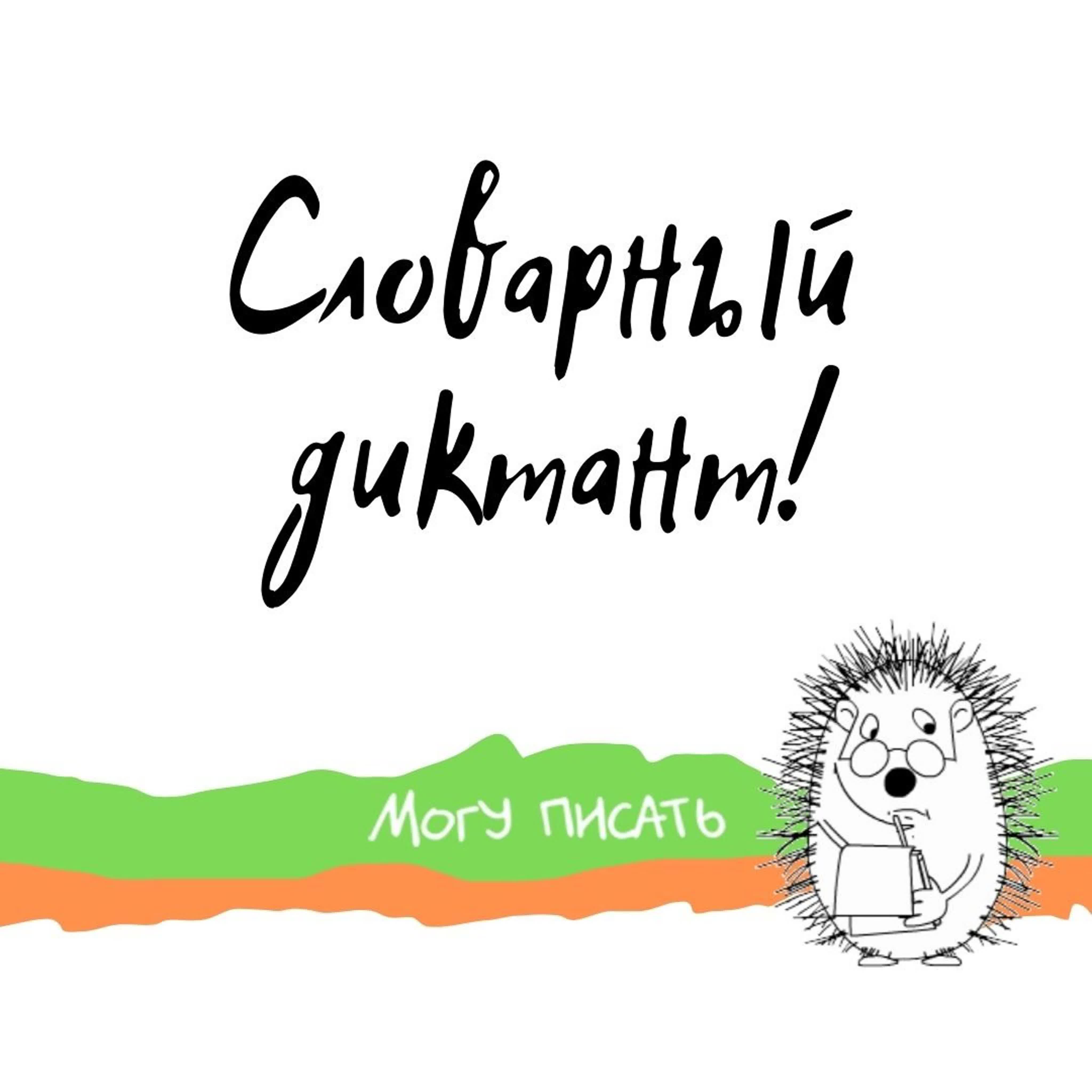 Диктанты