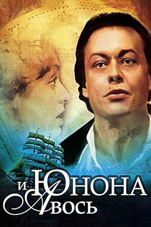 «„Юно́на“ и „Аво́сь“» — спектакль по одноимённой рок-опере композитора Алексея Рыбникова на либретто Андрея Вознесенского, поста