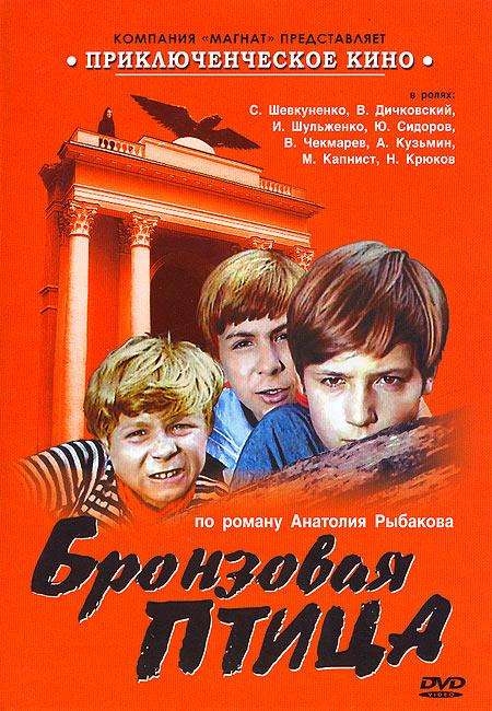 «Бронзовая птица» Экранизация одноимённой повести Анатолия Рыбакова; продолжение фильма «Кортик» (1973)