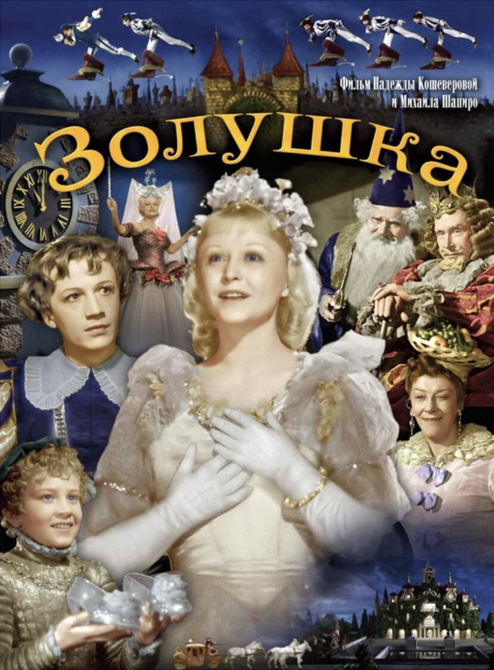 Золушка (1947) (реставрированный, цветной вариант)